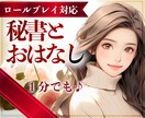 今聞いて！不倫を否定なしで秘書が秘密厳守で伺います ここではタブー無し、本音でトーク秘書の私に話して楽になって イメージ10