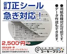 訂正シール印刷、データ作成可能、急ぎ対応します 訂正シールの印刷、データ作成も可能です。用紙各種対応可能！ イメージ1
