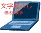 文字起こし承ります 短尺から長尺まで!価格はご相談次第です。 イメージ1