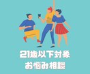 将来や就活、対人関係のお悩みなど相談に乗ります 21歳以下の方を対象に、現役大学4年生が悩み相談に乗ります。 イメージ1