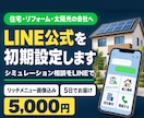 住宅・リフォーム会社のLINE公式を初期設定します シミュレーション相談・訪問予約まで、LINEで受けられる形に イメージ1