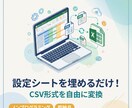 VBAでCSV変換・データ加工ツールを提供します 設定シートを埋めるだけ！非エンジニアでも使える！ イメージ1
