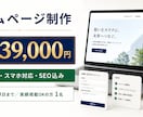 店舗・会社の集客ホームページを制作します 5ページ・文章・スマホ・SEOまで一括対応 イメージ1
