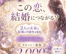 結婚・将来　お相手の本気と2人の未来を霊視します 「この人でいいのか」、答えを出しましょう イメージ3