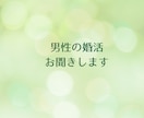 男性向け⭐︎婚活のお悩み聴きます うまくいかない、どうしたらよいのか一緒に考えましょう イメージ6