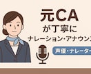 元CAが丁寧にアナウンスします 落ち着いた声で心地いいナレーション イメージ1