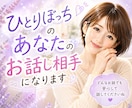 ひとりぼっち⭐️あなただけのお話相手になります ☘️孤独/不安/恋愛/仕事/育児/電話/毒親/雑談/HSP イメージ1