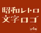 レトロで懐かしさを感じるオリジナルロゴを制作します 大正〜昭和時代を彷彿とさせる文字ロゴはいかがですか？ イメージ1