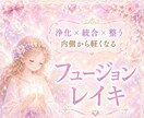 フュージョンレイキ短時間でも優しく深く整えます 今の状態に合ったエネルギーを届けます イメージ1