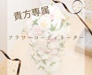 貴方専属のフラワーコーディネーターになります お部屋の写真から似合うお花をご提案 イメージ1