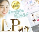 ターゲットに刺さるLPを制作します LP専門デザイナーが売上につながるLP制作します イメージ1