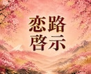 恋愛、復縁、対人関係全ての本音、今後、を導きます 既存占い方から外れた、この道10年以上のプロが編み出した業 イメージ1