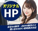 オリジナルデザインのホームページを格安で制作します 購入前にデモ作成｜平均CPC1円を実現した実力派 イメージ1
