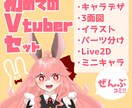 Vtuberデビューのお手伝いをします Live2D、立ち絵、三面図など全部込みです！ イメージ1