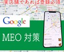 業界のプロがGoogleマイビジネス構築致します マップ検索上位表示の最適化、ローカルSEO・MEO対策 イメージ2