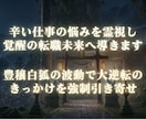 辛い仕事の悩みを霊視し覚醒の転職未来へ導きます 豊穣白狐の波動で人生再起動！大逆転のきっかけを強制引き寄せ イメージ6