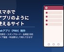 スマホでアプリのように使えるWebアプリを作ります 予約・会員証などスマホで使えるアプリ風サイトを制作 イメージ1