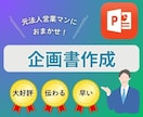 企画書をゼロから作成します 【実績100件以上】元営業ウーマンが作るパワポ提案書 イメージ1