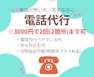 激安！3000円で2回まで電話代行します 今すぐOK！5分以内の短い電話の代行希望の方にお得です！ イメージ1
