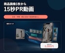 商品画像1枚から15秒の商品PR動画を制作します 撮影不要｜台本・字幕・修正1回まで6,000円 イメージ1