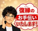 元吉本のお笑い芸人が真剣に復縁のお手伝いいたします 終わった恋を再スタート！復縁の正解ルートをお伝えします✨ イメージ1