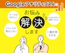 Googleアナリティクス4のお悩みを解決します GA4、GTMに悩まれた際は、お早めにご連絡を！ イメージ1