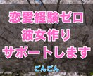 恋愛経験ゼロからでもできる彼女作りをサポートします 2,30代の結婚したい方へ！元非モテが婚活経験を元にお手伝い イメージ1