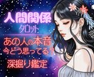 人間関係の悩みをタロットで深掘り鑑定します 言葉や態度では見えにくい、相手の本音を丁寧に読み解きます。 イメージ1