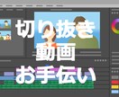 切り抜き動画お手伝い（文字起こし・ケバとり）します 丁寧なお仕事をさせていただきます。 イメージ1