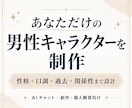 理想の男性キャラクターを設定します 性格・口調・過去・関係性まで一貫して設計 イメージ1