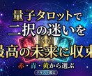 量子タロットが二択の迷いを理想の現実に収束させます 未来は未確定。あなたが引くカードが、望む現実の引き金です イメージ1