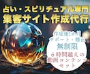 占い・スピリチュアル専門の集客サイト作成いたします 10万円越えの占い師収益化動画コンテンツ付き イメージ1