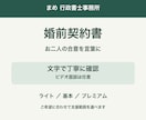 お二人の合意を婚前契約書に整えます 文字で丁寧に確認。お二人の暮らしと財産を整理 イメージ1