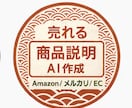 AIで売れる商品説明を作成します Amazon・メルカリ・ECの商品説明を作成 イメージ1