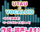 UTAUやボカロの調声・USTなど制作します ベタ打ち脱却☆カバー曲やオリジナル曲に！ イメージ1