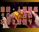 ３種類のカードで相手の本音をじっくり深堀りします 片思い/恋人/夫婦/複雑/疎遠/恋愛以外の対人関係もOK イメージ1