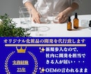 定期購入　貴社オリジナル化粧品の開発代行を致します 化粧品開発25年の経験を活かせリスクを確認しながら進めます。 イメージ2