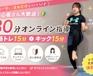 女性トレーナーが30分運動指導します 『筋トレ15分＋キック15分』楽しく運動習慣を作りましょう！ イメージ1