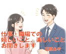 お仕事・職場のことをお聞きします 嬉しいこと、モヤモヤ、ストレス、つらさをお話しませんか？ イメージ3