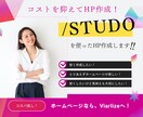 STUDOを使って格安ホームページ作成します とりあえずホームページが欲しい方必見！！ イメージ1