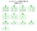 あなたらしいリッチメニューを作成いたします 公式ラインを整えようと思っている方。事前相談も受付中。 イメージ6