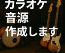 バンド系カラオケ音源制作します エレキギター／ベースの生演奏収録が可能！！ イメージ1