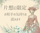 片想いのお相手の気持ちを具体的に読みます その態度の意味／距離感／温度差／恋愛対象？ イメージ1