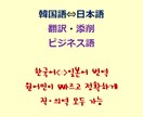 韓日⇔韓日の翻訳致します ビジネス語から書類、簡単メールの対応まで！韓国語ネイティブ！ イメージ1