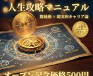 あなただけの「人生攻略マニュアル」作成します 「なぜか上手くいかない」を終わらせる。大人のための人生戦略書 イメージ1