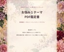あなたのお悩み1テーマをPDF鑑定します 今抱えているお悩みをカードで深く読み解きPDFでお届け イメージ2