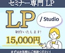 修正無制限【/Studio】でLP制作します 【セミナー向け】●今なら初回限定価格15,000円● イメージ1
