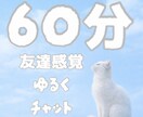 60分間即レス｜ゆるく楽しくお喋りします 気軽にゆるく友達感覚でチャット◎ イメージ1