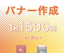 バナー作成いたします 丁寧なヒアリングでご要望のイメージに近いバナーを作成します。 イメージ1