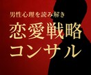 男性心理を読み解き、恋愛戦略を立てます 男性視点で現状分析と恋愛戦略を徹底サポート イメージ1